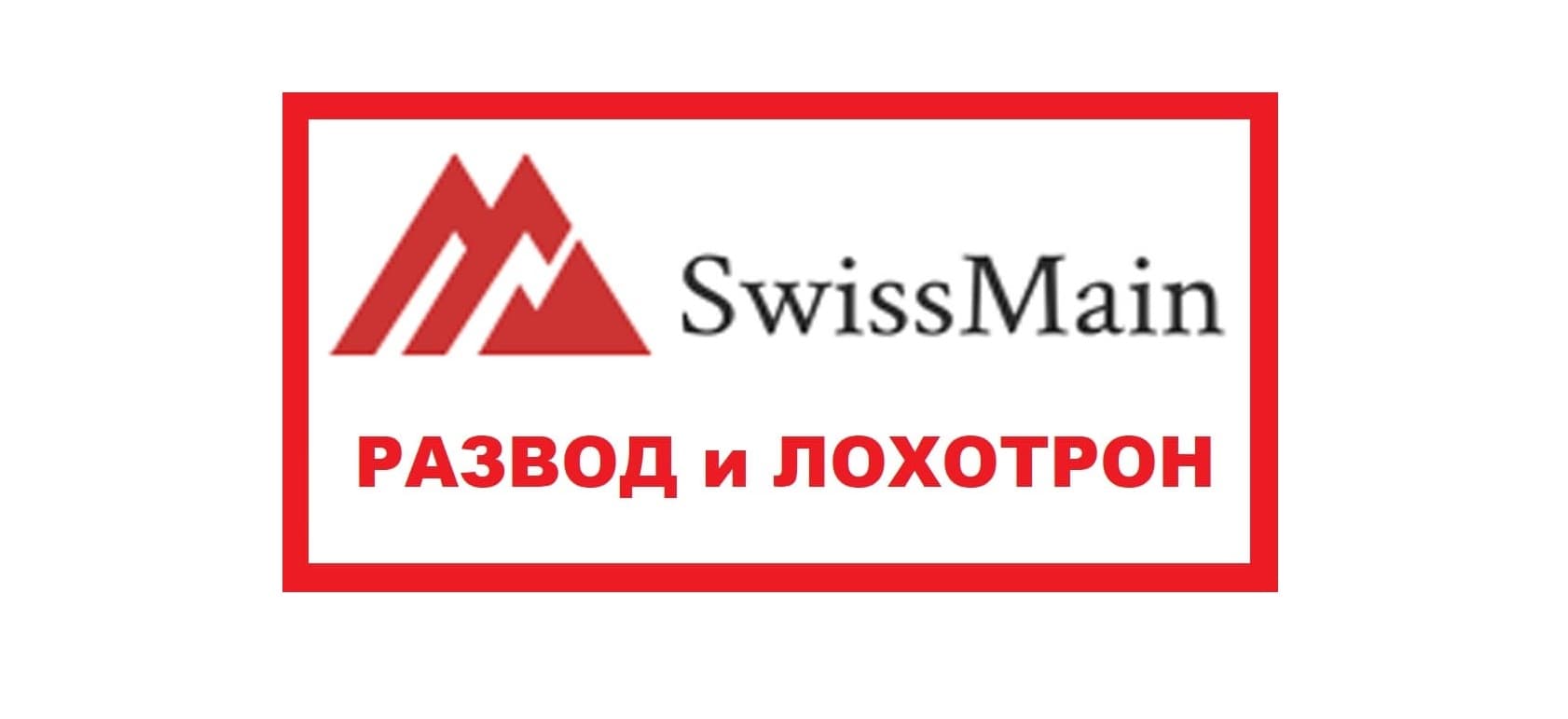 SwissMain развод