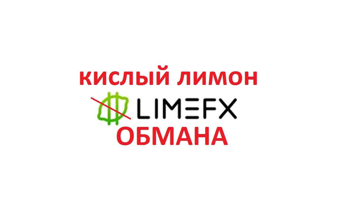 limefx возврат денег