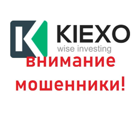 брокер kiexo лохотрон